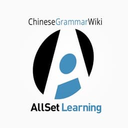 Image for Chinese Grammar Wiki